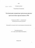 Рощина, Янина Александровна. Оптимизация управления кредитным риском при ипотечном кредитовании в РФ: дис. кандидат экономических наук: 08.00.13 - Математические и инструментальные методы экономики. Москва. 2010. 175 с.