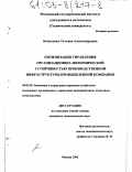 Коваленко, Татьяна Александровна. Оптимизация управления организационно-экономической устойчивостью производственной инфраструктуры промышленной компании: дис. кандидат экономических наук: 08.00.05 - Экономика и управление народным хозяйством: теория управления экономическими системами; макроэкономика; экономика, организация и управление предприятиями, отраслями, комплексами; управление инновациями; региональная экономика; логистика; экономика труда. Москва. 2002. 141 с.