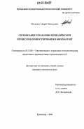 Московец, Андрей Леонидович. Оптимизация управления периодическим процессом компостирования в биореакторе: дис. кандидат технических наук: 05.13.06 - Автоматизация и управление технологическими процессами и производствами (по отраслям). Краснодар. 2006. 153 с.