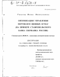 Рыкова, Инна Николаевна. Оптимизация управления портфелем ценных бумаг: На примере Ставропольского банка Сбербанка России: дис. кандидат экономических наук: 08.00.13 - Математические и инструментальные методы экономики. Кисловодск. 1999. 147 с.