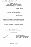 Герасимов, Вячеслав Анатольевич. Оптимизация управления производственными процессами при дискретных множествах управляющих воздействий: дис. кандидат технических наук: 00.00.00 - Другие cпециальности. Красноярск. 1984. 154 с.