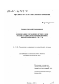 Сидоров, Анатолий Владимирович. Оптимизация управления процессами эксплуатации автоматизированных информационных систем: дис. кандидат технических наук: 05.13.10 - Управление в социальных и экономических системах. Москва. 2000. 164 с.