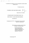 Румянцев, Александр Николаевич. Оптимизация управления процессом криогенного замораживания рыбных продуктов: дис. кандидат технических наук: 05.13.07 - Автоматизация технологических процессов и производств (в том числе по отраслям). Калининград. 1999. 159 с.