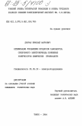 Дворак, Николай Маркович. Оптимизация управления процессом самозапуска синхронного электропривода поршневых компрессоров химических производств: дис. кандидат технических наук: 05.09.03 - Электротехнические комплексы и системы. Томск. 1984. 195 с.