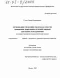 Глотов, Эдуард Владимирович. Оптимизация управления сбытом как средство повышения эффективности хозяйственной деятельности предприятия: На примере предприятия машиностроительной отрасли: дис. кандидат экономических наук: 08.00.05 - Экономика и управление народным хозяйством: теория управления экономическими системами; макроэкономика; экономика, организация и управление предприятиями, отраслями, комплексами; управление инновациями; региональная экономика; логистика; экономика труда. Москва. 2005. 133 с.