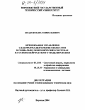 Исаков, Павел Николаевич. Оптимизация управления слабоформализуемыми объектами в социально-экономических системах на основе нейросетевого моделирования: дис. кандидат технических наук: 05.13.01 - Системный анализ, управление и обработка информации (по отраслям). Воронеж. 2004. 136 с.