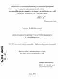 Аюкасов, Рустам Анатольевич. Оптимизация управления стохастических систем с запаздыванием: дис. кандидат физико-математических наук: 05.13.01 - Системный анализ, управление и обработка информации (по отраслям). Казань. 2011. 92 с.