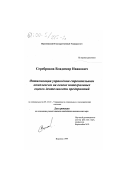 Серебряков, Владимир Иванович. Оптимизация управления строительным комплексом на основе интегральных оценок деятельности предприятий: дис. кандидат технических наук: 05.13.10 - Управление в социальных и экономических системах. Воронеж. 1999. 207 с.