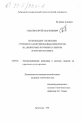 Соболев, Сергей Анатольевич. Оптимизация управления ступенчато-модулированным инвертором на дискретных источниках энергии (в том числе и НВИЭ): дис. кандидат технических наук: 05.09.03 - Электротехнические комплексы и системы. Краснодар. 1998. 165 с.