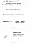 Алябьева, Марианна Владимировна. Оптимизация управления товарными запасами в оптовой торговле: дис. кандидат экономических наук: 08.00.05 - Экономика и управление народным хозяйством: теория управления экономическими системами; макроэкономика; экономика, организация и управление предприятиями, отраслями, комплексами; управление инновациями; региональная экономика; логистика; экономика труда. Белгород. 1997. 175 с.