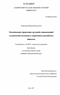 Нутфулина, Равзиля Мидхатовна. Оптимизация управления трудовой социализацией студенческой молодежи в современном российском обществе: дис. кандидат социологических наук: 22.00.08 - Социология управления. Уфа. 2007. 172 с.