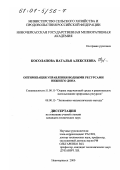 Косолапова, Наталья Алексеевна. Оптимизация управления водными ресурсами Нижнего Дона: дис. кандидат технических наук: 11.00.11 - Охрана окружающей среды и рациональное использование природных ресурсов. Новочеркасск. 2000. 177 с.