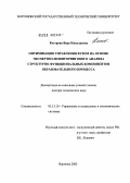 Кострова, Вера Николаевна. Оптимизация управления вузом на основе экспертно-мониторингового анализа структурно-функциональных компонентов образовательного процесса: дис. доктор технических наук: 05.13.10 - Управление в социальных и экономических системах. Воронеж. 2003. 244 с.