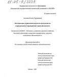 Аленина, Елена Эдуардовна. Оптимизация управления выпуском продукции на корпоративных предприятиях промышленности: дис. кандидат экономических наук: 08.00.05 - Экономика и управление народным хозяйством: теория управления экономическими системами; макроэкономика; экономика, организация и управление предприятиями, отраслями, комплексами; управление инновациями; региональная экономика; логистика; экономика труда. Москва. 2005. 149 с.