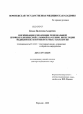 Бесько, Валентина Андреевна. ОПТИМИЗАЦИЯ УПРАВЛЕНЯ РЕГИОНАЛЬНОЙ ПРОФПАТОЛОГИЧЕСКОЙ СЛУЖБОЙ НА ОСНОВЕ ИНТЕГРАЦИИ МЕДИЦИНСКИХ И КОМПЬЮТЕРНЫХ ТЕХНОЛОГИЙ: дис. доктор медицинских наук: 05.13.01 - Системный анализ, управление и обработка информации (по отраслям). Воронеж. 2009. 370 с.