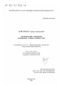 Анисимов, Эдуард Аркадьевич. Оптимизация уширения плющеных зубьев рамных пил: дис. кандидат технических наук: 05.21.05 - Древесиноведение, технология и оборудование деревопереработки. Йошкар-Ола. 2002. 275 с.