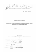 Капинос, Александр Иванович. Оптимизация условий формирования урожая ярового ячменя и озимой пшеницы в лесостепи Западной Сибири: дис. доктор сельскохозяйственных наук: 06.01.09 - Растениеводство. Новосибирск. 1999. 215 с.