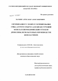 Паршин, Александр Александрович. Оптимизация условий культивирования гриба Lentinus Tigrinus для биодеструкции фенола и биомодификации отходов древесины, используемых в производстве биопластиков: дис. кандидат биологических наук: 03.01.06 - Биотехнология (в том числе бионанотехнологии). Саранск. 2010. 193 с.