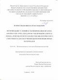 Новокупцев, Николай Васильевич. Оптимизация условий культивирования штамма Azotobacter vinelandii Д-08 по увеличению синтеза левана, используемого в качестве биологического связующего для получения биокомпозиционных материалов: дис. кандидат наук: 03.01.06 - Биотехнология (в том числе бионанотехнологии). Саранск. 2016. 141 с.