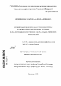 Шаршкова, Марина Александровна. Оптимизация ведения пациентов с кератитом на основании комплексного изучения фармакоэпидемиологических и фармакодинамических показателей: дис. кандидат наук: 14.03.06 - Фармакология, клиническая фармакология. Смоленск. 2013. 140 с.