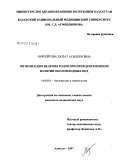 Нурсейтова, Лаззат Асылбековна. Оптимизация ведения родов при преждевоемнном излитии околоплодных вод: дис. кандидат медицинских наук: 14.00.01 - Акушерство и гинекология. . 0. 149 с.