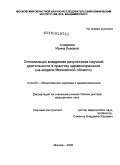 Андреева, Ирина Львовна. Оптимизация внедрения результатов научной деятельности в практику здравоохранения (на модели Московской области): дис. доктор медицинских наук: 14.02.03 - Общественное здоровье и здравоохранение. Москва. 2010. 327 с.