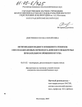 Дмитриенко, Оксана Михайловна. Оптимизация водного и пищевого режимов светло-каштановых почв Волго-Донского междуречья при капельном орошении огурца: дис. кандидат сельскохозяйственных наук: 06.01.02 - Мелиорация, рекультивация и охрана земель. Волгоград. 2005. 221 с.