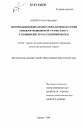 Климчук, Олег Геннадьевич. Оптимизация военно-профессиональной подготовки офицеров медицинской службы запаса в медицинских вузах: гендерный подход: дис. кандидат педагогических наук: 13.00.08 - Теория и методика профессионального образования. Саратов. 2006. 202 с.