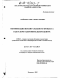 Майорова, Ольга Вячеславовна. Оптимизация воспитательного процесса в детском оздоровительном центре: дис. кандидат педагогических наук: 13.00.02 - Теория и методика обучения и воспитания (по областям и уровням образования). Кострома. 2002. 199 с.