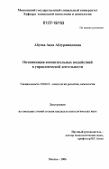 Абуева, Аида Абдурашидовна. Оптимизация воспитательных воздействий в управленческой деятельности: дис. кандидат психологических наук: 19.00.13 - Психология развития, акмеология. Москва. 2006. 148 с.