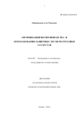 Минниханов, Азат Раисович. Оптимизация воспроизводства и использования защитных лесов Республики Татарстан: дис. кандидат наук: 06.03.02 - Лесоустройство и лесная таксация. Казань. 2017. 135 с.