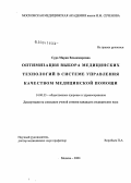 Сура, Мария Владимировна. Оптимизация выбора медицинских технологий в системе управления качеством медицинской помощи: дис. кандидат медицинских наук: 14.00.33 - Общественное здоровье и здравоохранение. Москва. 2004. 157 с.