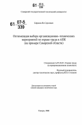 Сафонов, Ян Сергеевич. Оптимизация выбора организационно-технических мероприятий по охране труда в АПК: на примере Самарской области: дис. кандидат технических наук: 05.26.01 - Охрана труда (по отраслям). Самара. 2006. 193 с.