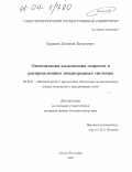 Барашев, Дмитрий Валерьевич. Оптимизация выполнения запросов в распределенных неоднородных системах: дис. кандидат физико-математических наук: 05.13.11 - Математическое и программное обеспечение вычислительных машин, комплексов и компьютерных сетей. Санкт-Петербург. 2003. 74 с.