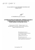 Куанышев, Валерий Таукенович. Оптимизация выращивания, люминесценция и радиационно-оптические свойства кристаллов группы KDP и LiIO3: дис. кандидат физико-математических наук: 01.04.07 - Физика конденсированного состояния. Екатеринбург. 1999. 163 с.