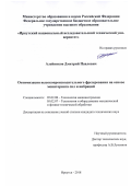 Алейников Дмитрий Павлович. Оптимизация высокопроизводительного фрезерования на основе мониторинга сил и вибраций: дис. кандидат наук: 05.02.08 - Технология машиностроения. ФГБОУ ВО «Иркутский национальный исследовательский технический университет». 2018. 208 с.