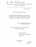 Сартбаев, Джаныкул Анурбекович. Оптимизация высот подвеса и характеристик направленности антенн на многоинтервальных цифровых РРЛ с двухчастотными планами: дис. кандидат технических наук: 05.13.01 - Системный анализ, управление и обработка информации (по отраслям). Санкт-Петербург. 2004. 136 с.