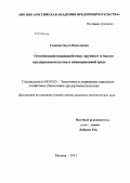 Уланова, Ольга Николаевна. Оптимизация взаимодействия крупного и малого предпринимательства в инновационной среде: дис. кандидат наук: 08.00.05 - Экономика и управление народным хозяйством: теория управления экономическими системами; макроэкономика; экономика, организация и управление предприятиями, отраслями, комплексами; управление инновациями; региональная экономика; логистика; экономика труда. Москва. 2013. 148 с.