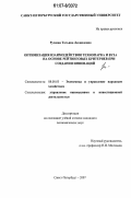 Русяева, Татьяна Леонидовна. Оптимизация взаимодействия технопарка и вуза на основе рейтинговых критериев при создании инноваций: дис. кандидат экономических наук: 08.00.05 - Экономика и управление народным хозяйством: теория управления экономическими системами; макроэкономика; экономика, организация и управление предприятиями, отраслями, комплексами; управление инновациями; региональная экономика; логистика; экономика труда. Санкт-Петербург. 2007. 192 с.