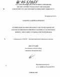 Тамьяров, Андрей Валериевич. Оптимизация взаимосвязанных электромеханических систем натяжения полимерного материала на поточных линиях с многодвигательным электроприводом: дис. кандидат технических наук: 05.09.03 - Электротехнические комплексы и системы. Самара. 2004. 224 с.