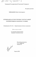 Щепащенко, Павел Александрович. Оптимизация загрузки тепловых электростанций в формирующихся рыночных условиях: дис. кандидат технических наук: 05.14.01 - Энергетические системы и комплексы. Саратов. 2003. 169 с.