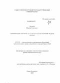 Лукичев, Максим Сергеевич. Оптимизация запросов в слабоструктурированной модели данных: дис. кандидат физико-математических наук: 05.13.11 - Математическое и программное обеспечение вычислительных машин, комплексов и компьютерных сетей. Санкт-Петербург. 2009. 120 с.