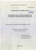 Губейдулина, Ольга Николаевна. Оптимизация затрат как фактор финансовой устойчивости промышленного предприятия: дис. кандидат экономических наук: 08.00.10 - Финансы, денежное обращение и кредит. Москва. 2011. 150 с.