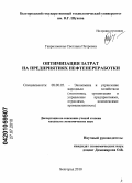 Гавриловская, Светлана Петровна. Оптимизация затрат на предприятиях нефтепереработки: дис. кандидат экономических наук: 08.00.05 - Экономика и управление народным хозяйством: теория управления экономическими системами; макроэкономика; экономика, организация и управление предприятиями, отраслями, комплексами; управление инновациями; региональная экономика; логистика; экономика труда. Белгород. 2010. 194 с.