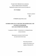 Кузнецов, Дмитрий Николаевич. Оптимизация затрат в системе управления запасами торгового предприятия в краткосрочной перспективе: дис. кандидат экономических наук: 08.00.13 - Математические и инструментальные методы экономики. Тамбов. 2007. 193 с.