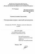 Тихонова, Антонина Анатольевна. Оптимизация затрат в цветной металлургии: дис. кандидат экономических наук: 08.00.10 - Финансы, денежное обращение и кредит. Москва. 2007. 196 с.