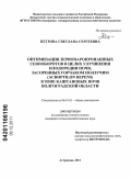 Петрова, Светлана Сергеевна. Оптимизация зернопаропропашных севооборотов в целях улучшения плодородия почв, засоренных горчаком ползучим (Acroptilon repens) в зоне каштановых почв Волгоградской области: дис. кандидат сельскохозяйственных наук: 06.01.01 - Общее земледелие. Астрахань. 2011. 168 с.