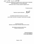 Кравченко, Андрей Альбертович. Оптимизация звукозащиты в кабине вакуумно-нагнетательных уборочных машин: дис. кандидат технических наук: 05.05.04 - Дорожные, строительные и подъемно-транспортные машины. Воронеж. 2004. 186 с.