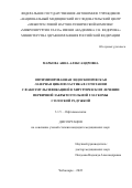 Маркова Анна Александровна. Оптимизированная эндоскопическая лазерная циклопластика в сочетании с факоэмульсификацией в хирургическом лечении первичной закрытоугольной глаукомы с плоской радужкой: дис. кандидат наук: 00.00.00 - Другие cпециальности. ФГАУ «Национальный медицинский исследовательский центр «Межотраслевой научно-технический комплекс «Микрохирургия глаза» имени академика С.Н. Федорова» Министерства здравоохранения Российской Федерации. 2022. 169 с.