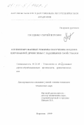 Гвозденко, Сергей Петрович. Оптимизированные режимы получения модифицированной древесины с заданными свойствами: дис. кандидат технических наук: 05.21.05 - Древесиноведение, технология и оборудование деревопереработки. Воронеж. 1999. 161 с.